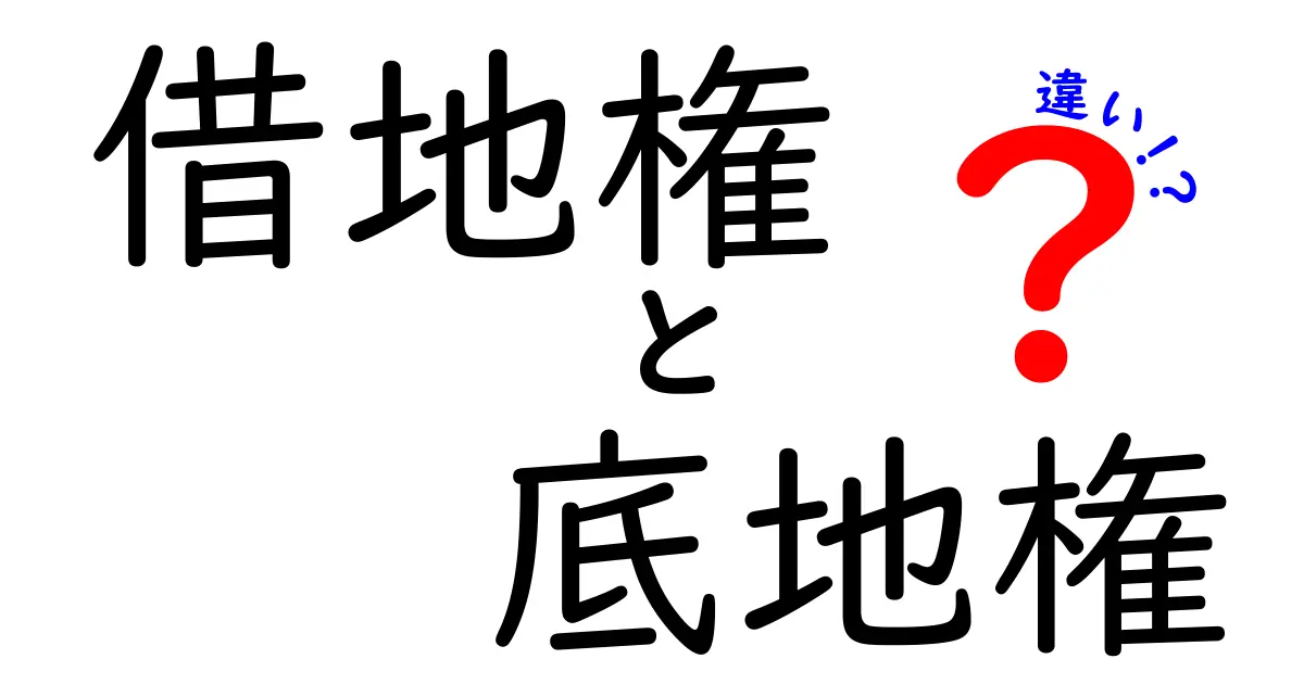 借地権と底地権の違いをわかりやすく徹底解説！実務で役立つポイントと注意点