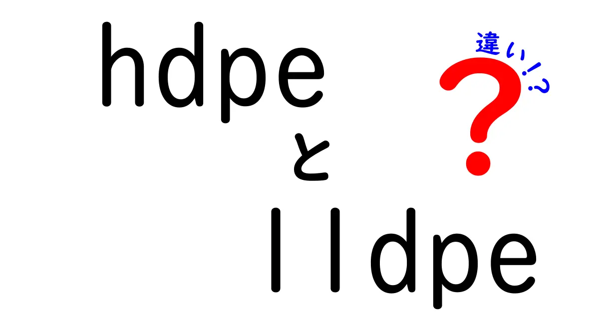 HDPEとLLDPEの違いを徹底解説！用途別の選び方とポイント