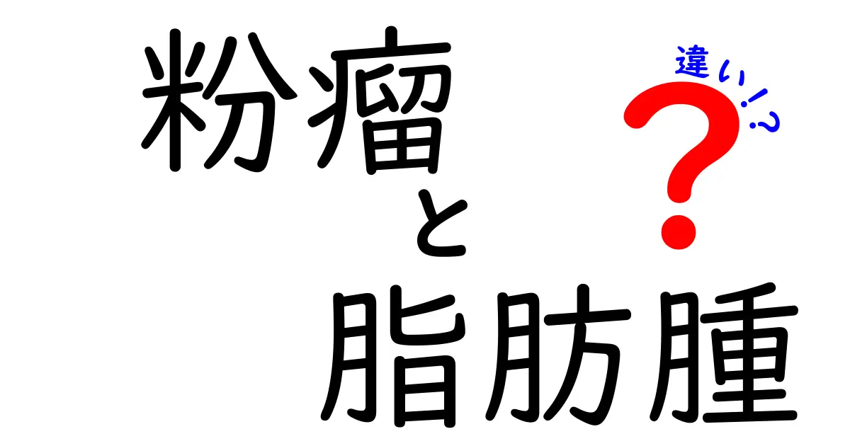 粉瘤と脂肪腫の違いを徹底解説！見分け方と治療のポイント