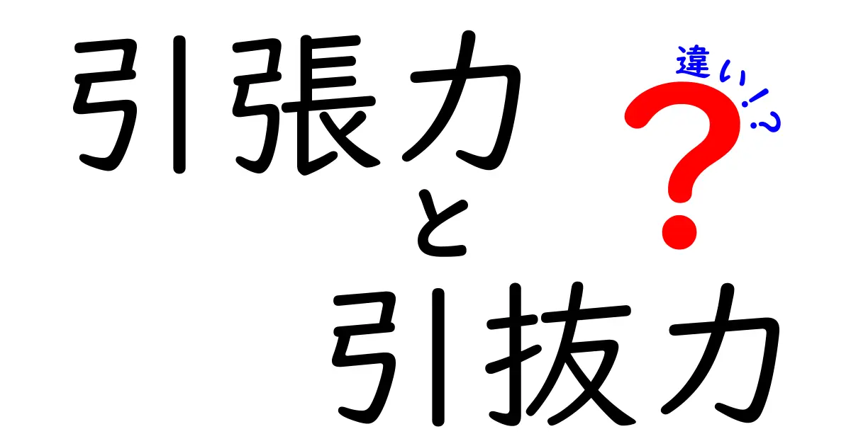 引張力と引抜力の違いを徹底解説！中学生にもわかる実例と図解
