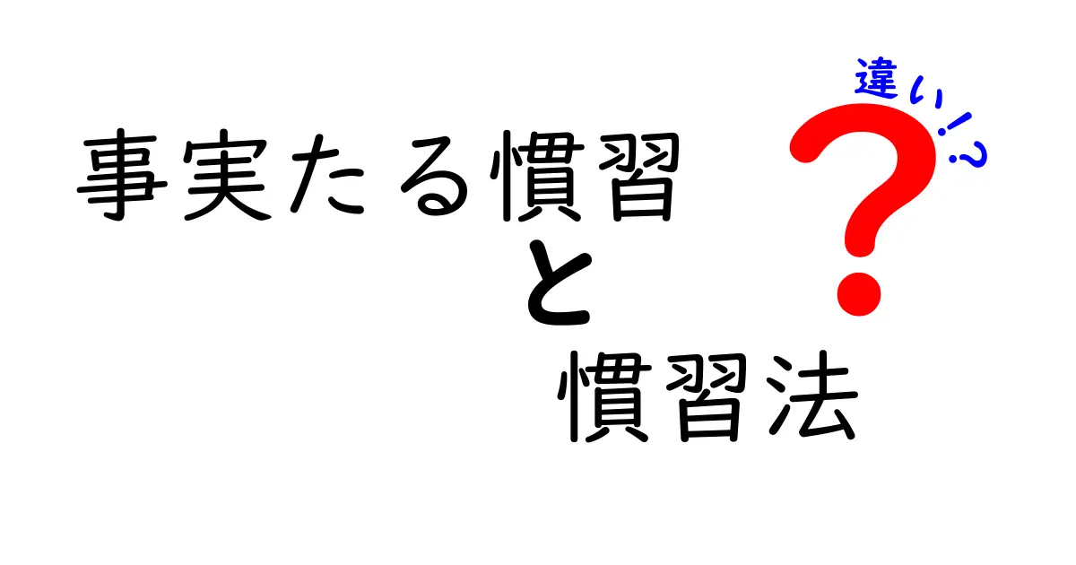 事実たる慣習と慣習法の違いを徹底解説！中学生にもわかるやさしい解説ガイド