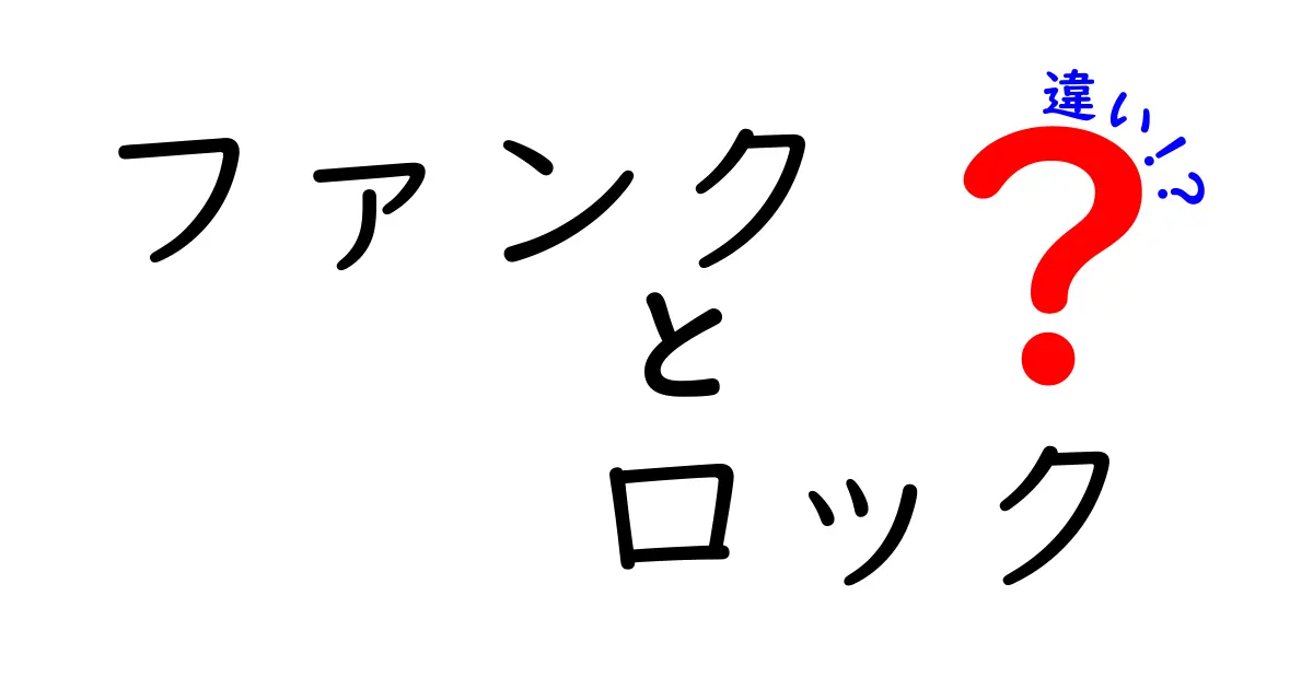 ファンク ロック 違いを徹底解説 ファンクとロックの違いを中学生にも分かる聴き分けのコツ