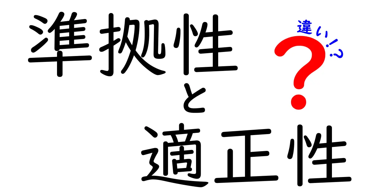 準拠性と適正性の違いを徹底解説！意味・使い分けを日常とビジネスから見つめ直そう