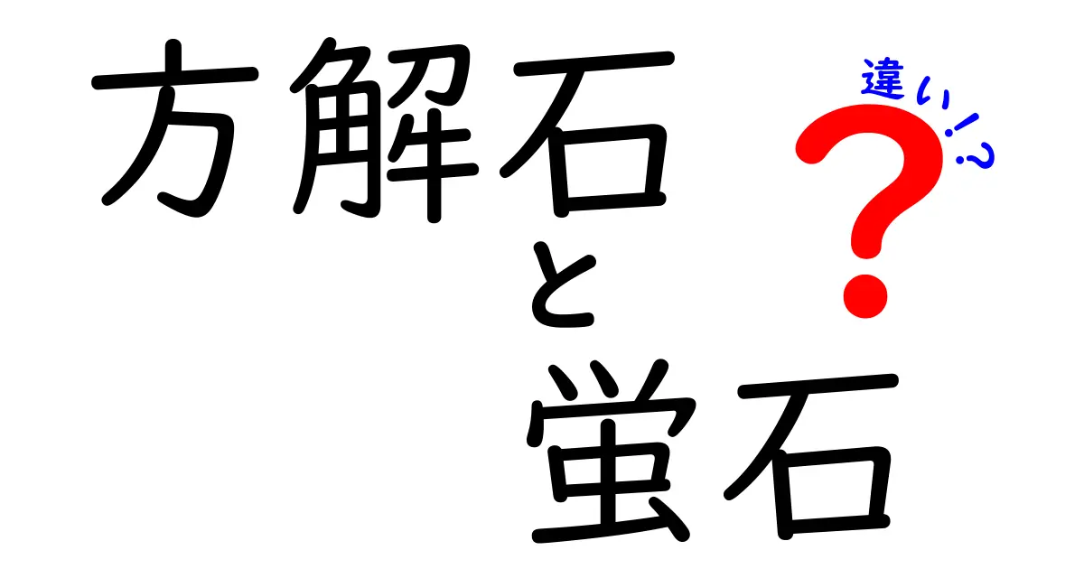 方解石と蛍石の違いを徹底解説！中学生でもわかる図解つきの比較ガイド