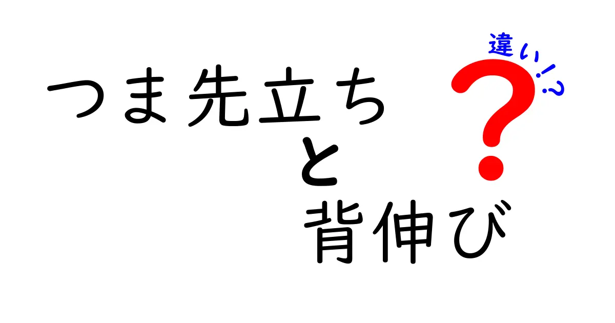 つま先立ちと背伸びの違いを徹底解説！日常の動作を正しく使い分けるコツ