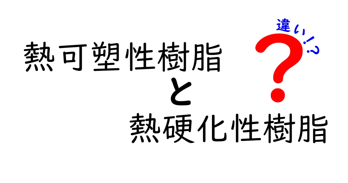 熱可塑性樹脂と熱硬化性樹脂の違いを完全ガイド｜中学生にもわかるポイントまとめ