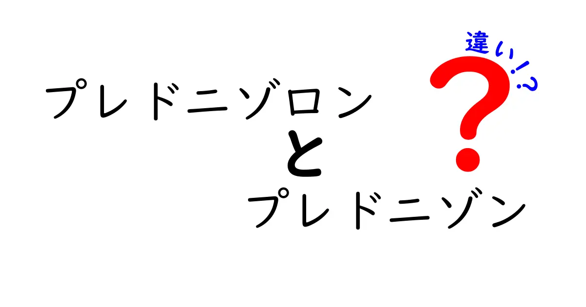 プレドニゾロンとプレドニゾンの違いを徹底解説：名前が似ている薬の使い分けと注意点