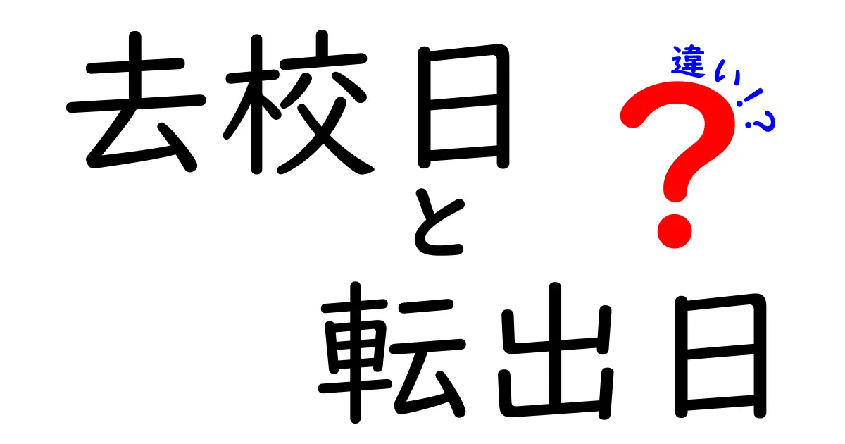 去校日と転出日の違いを徹底解説！学校と住所の公式日付を正しく使い分ける方法