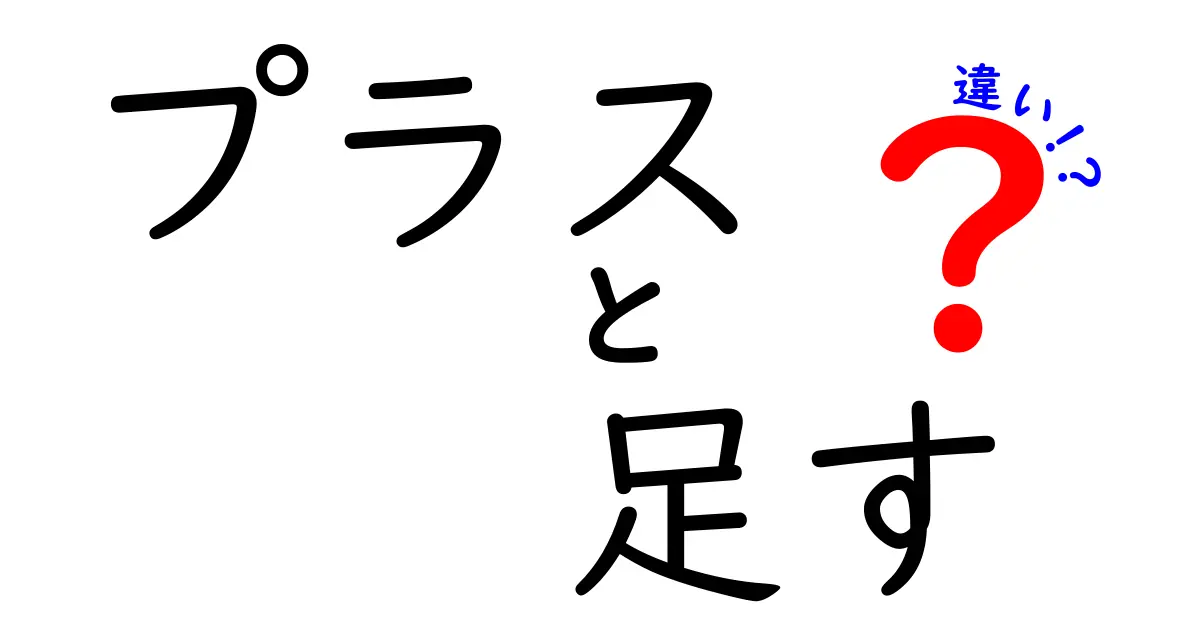 プラスと足すの違いを徹底解説！意味・使い分け・例文まで中学生にも分かる