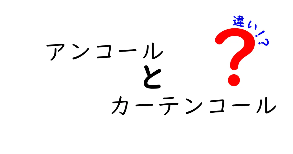 アンコールとカーテンコールの違いを徹底解説！舞台の合図と使い方を正しく知ろう