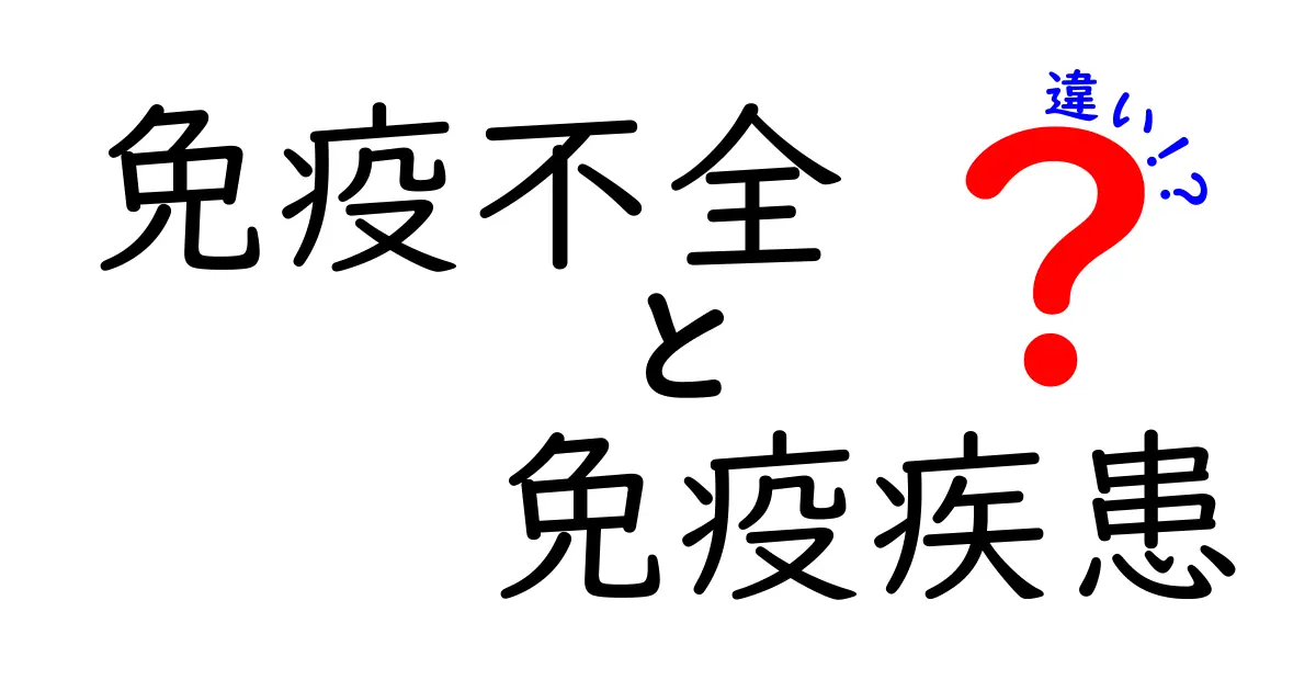 免疫不全と免疫疾患の違いを徹底解説！クリックして納得するポイント