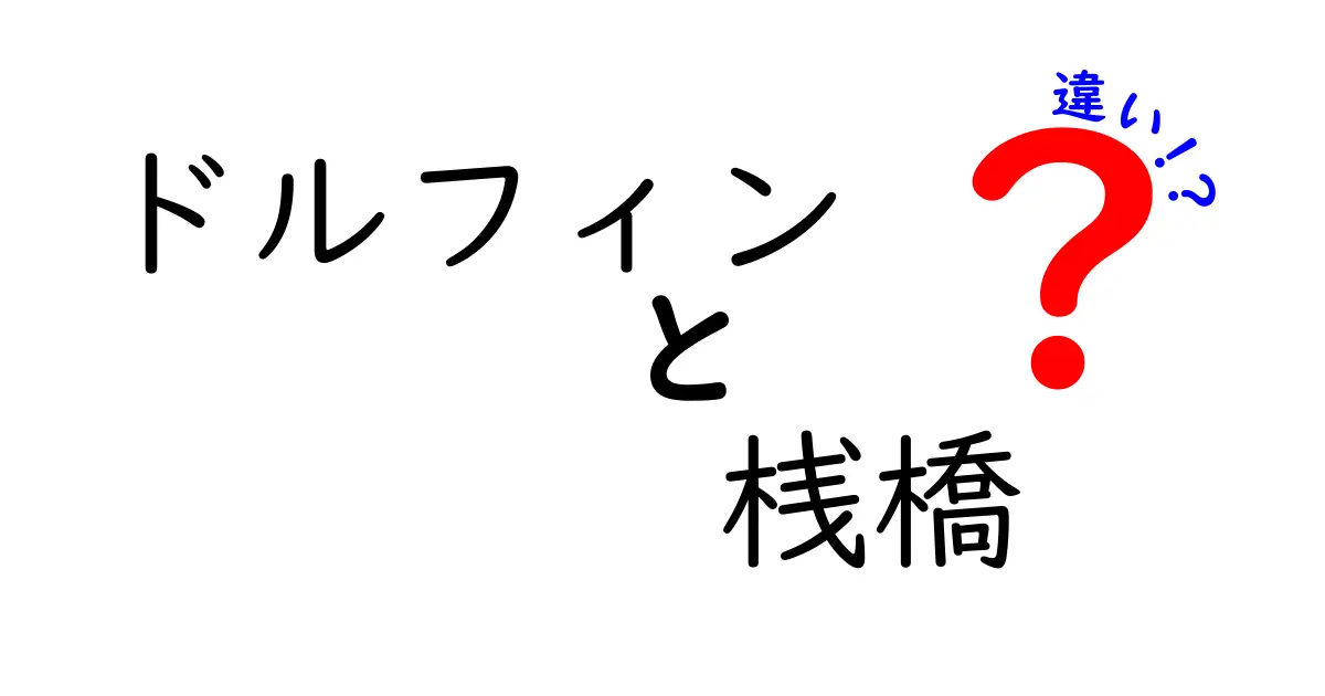 ドルフィンと桟橋の違いを徹底解説！海の構造をやさしく見分けるポイント
