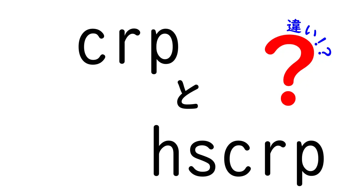 crp　hscrp　違いを徹底解説！血液検査で知っておくべきCRPとhs-CRPの違いと使い分け