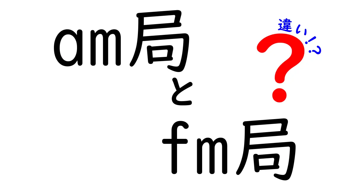 am局とfm局の違いを徹底解説！放送の仕組みと聴き分けのコツを中学生にもわかりやすく