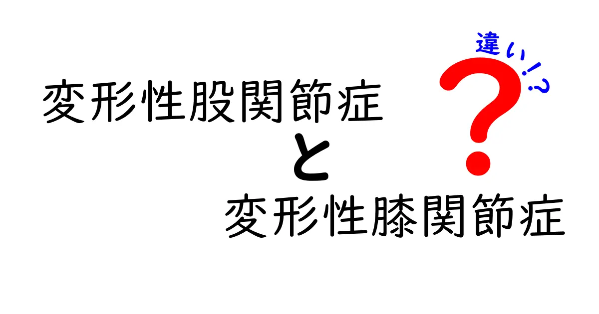 変形性股関節症と変形性膝関節症の違いを徹底解説：原因・症状・治療をわかりやすく比較