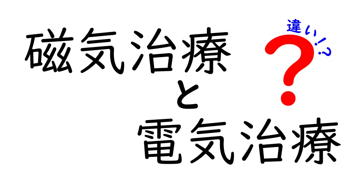 磁気治療と電気治療の違いを徹底解説！どちらを選ぶべきか中学生にもわかる優しく解説