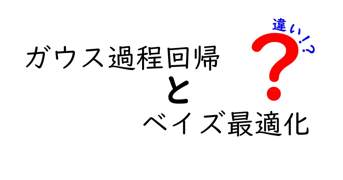 ガウス過程回帰とベイズ最適化の違いを徹底解説！基礎から実務まで分かる中学生向けガイド
