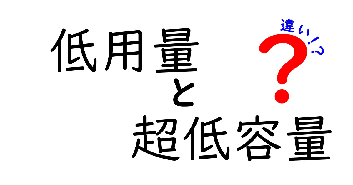 低用量と超低容量の違いがひと目でわかる完全ガイド—医薬品表記の謎を中学生にもやさしく解説