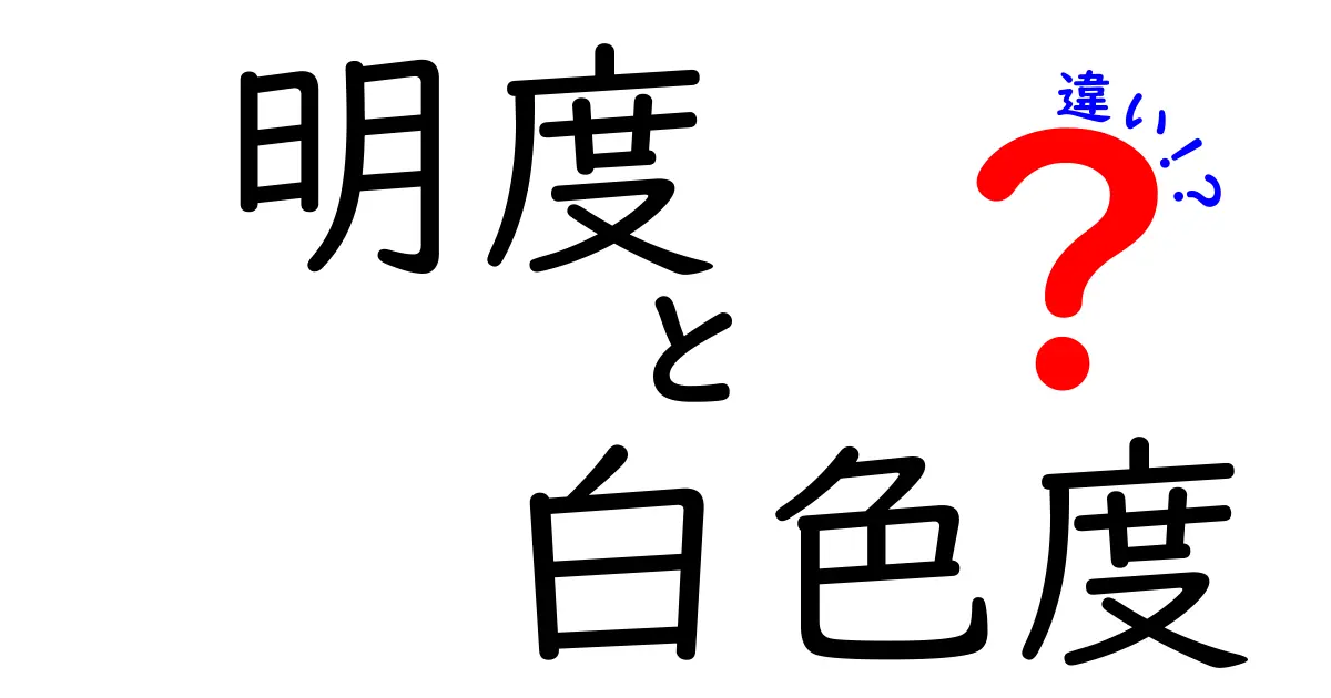 明度と白色度の違いをわかりやすく解説！色の見え方を正しく理解するための基礎知識