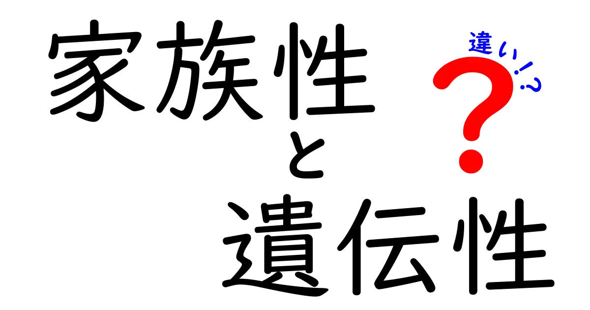 家族性と遺伝性の違いを徹底解説 中学生にも分かる見分け方と身近な例