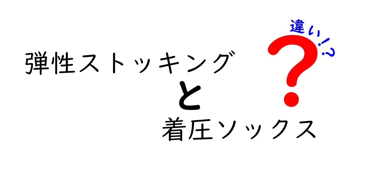 弾性ストッキングと着圧ソックスの違いを徹底解説！選び方と使い方のポイント