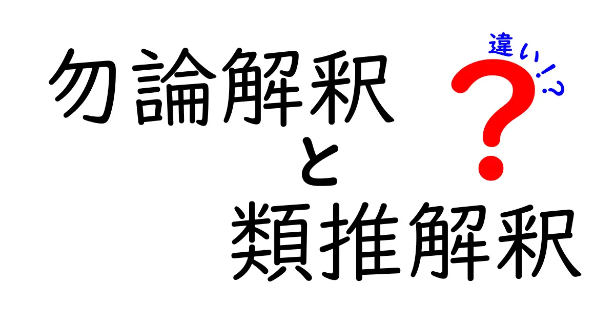 勿論解釈と類推解釈の違いを徹底解説：中学生にも分かる読み方のコツ