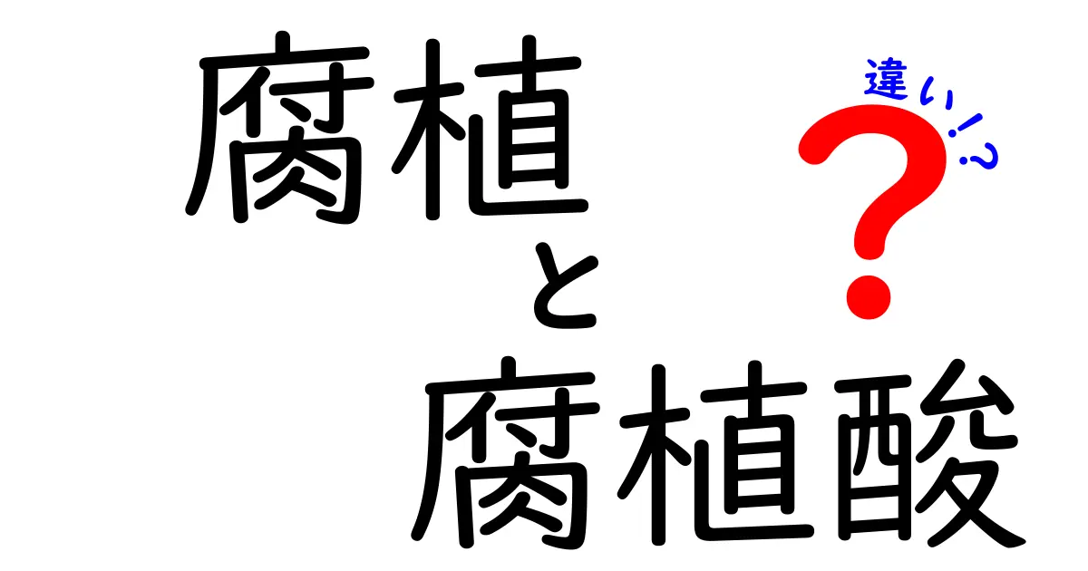 腐植と腐植酸の違いを徹底解説！中学生にも分かるやさしいガイド