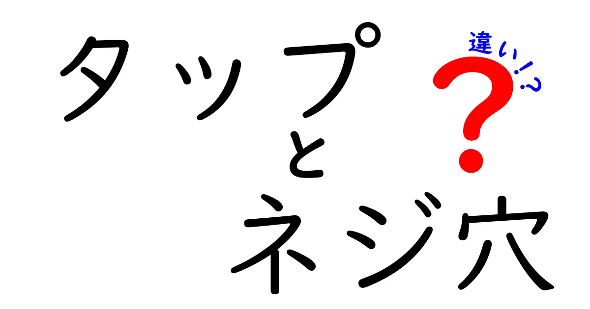 タップとネジ穴の違いを完全解説！初心者でも分かる機械用語の基本