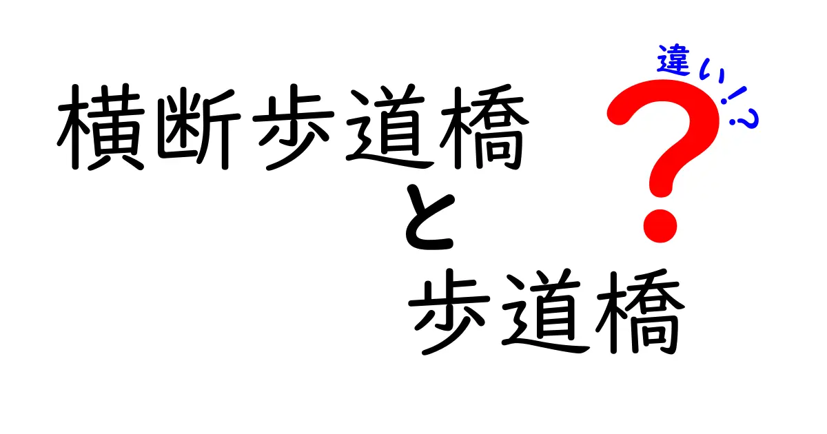 横断歩道橋と歩道橋の違いを徹底解説！見分け方と使い分けのポイント