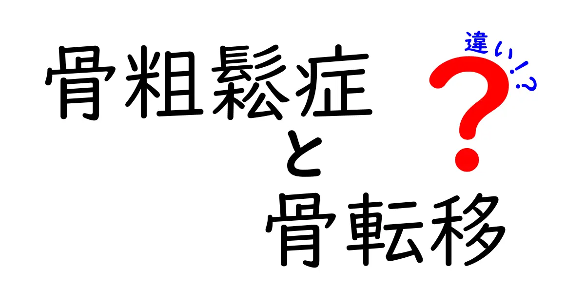 骨粗鬆症と骨転移の違いを徹底解説：知っておきたいポイントと日常での見分け方
