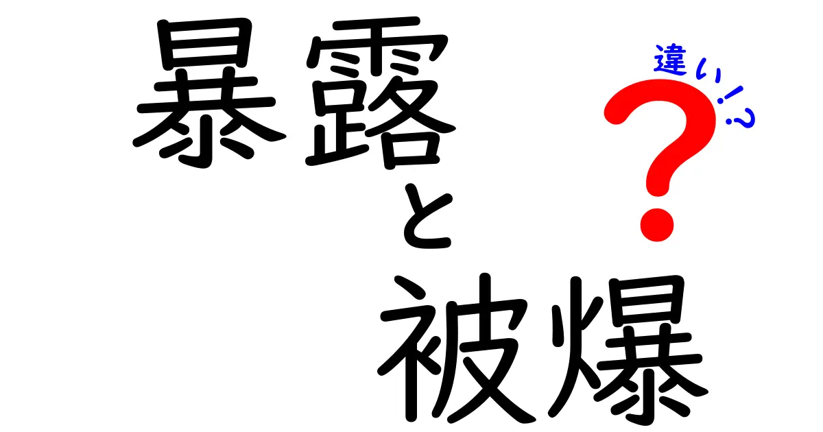 暴露と被爆の違いを徹底解説！日常と専門語の使い分けをわかりやすく