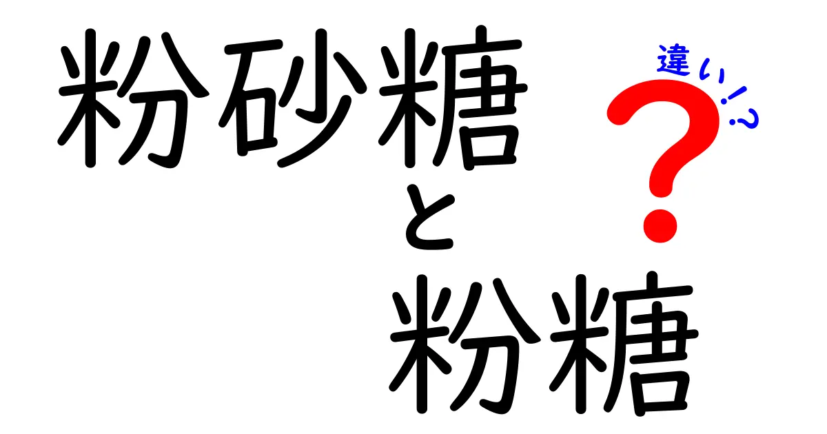 粉砂糖 vs 粉糖の違いを徹底解説！使い分けのコツと実生活での活用法