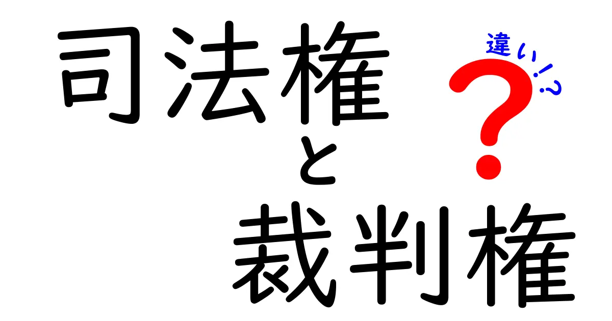 司法権と裁判権の違いを徹底解説！中学生にも分かる法律の基本