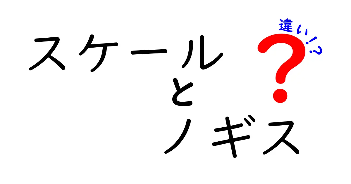 スケールとノギスの違いを徹底解説！正しい測定の基礎を身につけよう