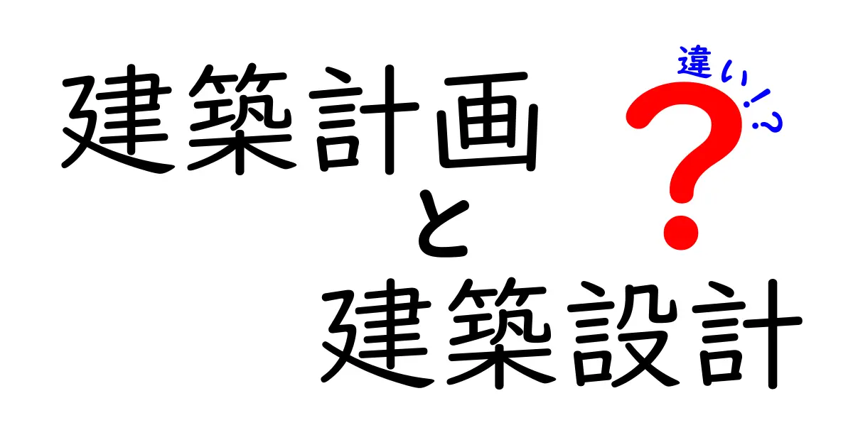 建築計画と建築設計の違いを徹底解説！中学生にもわかる図解つき