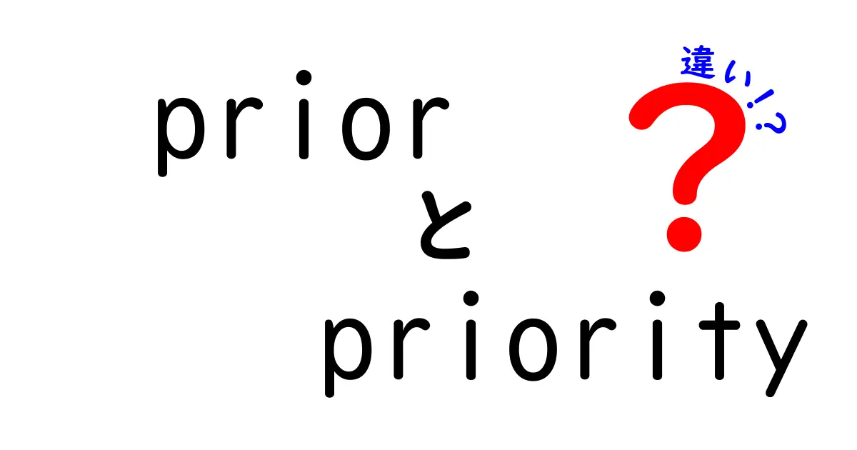priorとpriorityの違いを完全解説！意味・使い方・ニュアンスの違いを分かりやすく