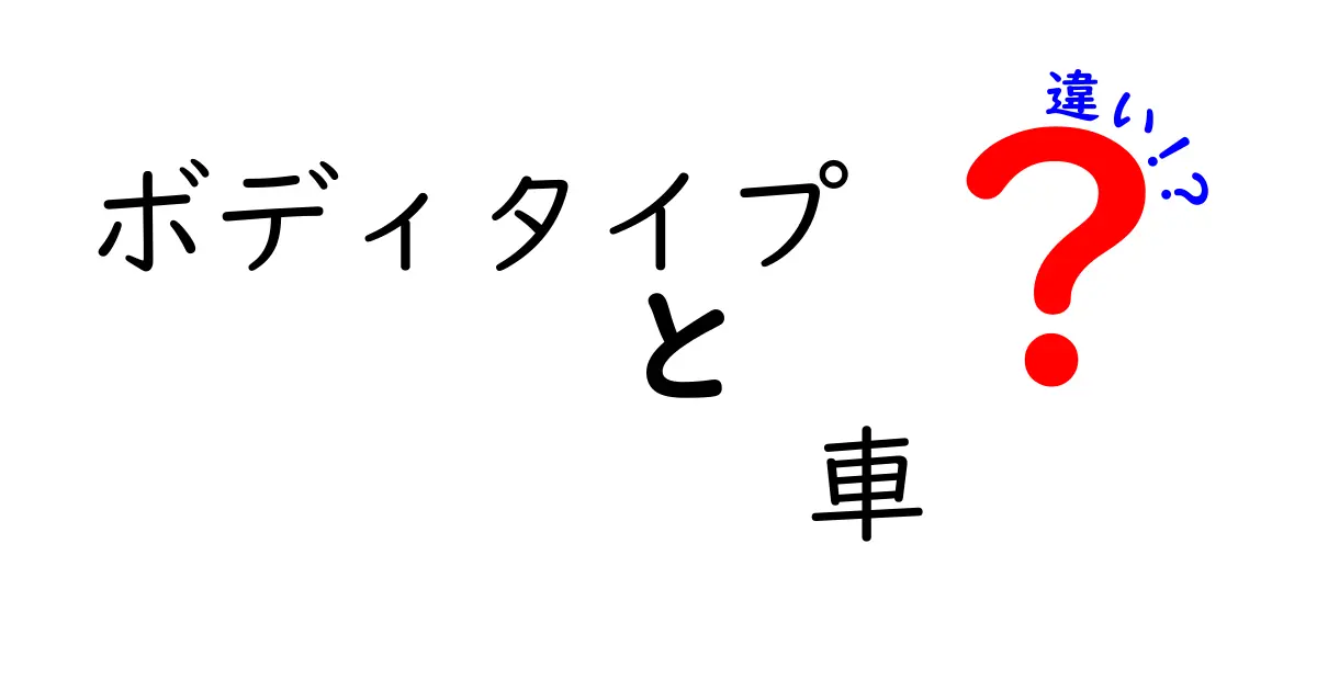 ボディタイプと車の違いを徹底解説！タイプ別の特徴と選び方