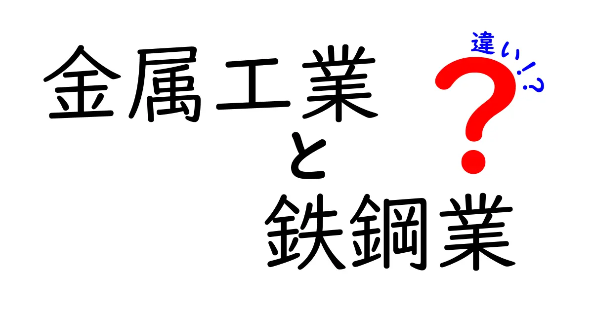 金属工業と鉄鋼業の違いを徹底比較｜中学生にも分かるやさしい解説