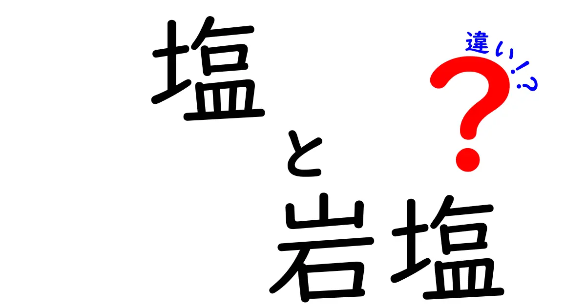 塩と岩塩の違いを徹底解説！用途別の選び方と使い分けのコツ