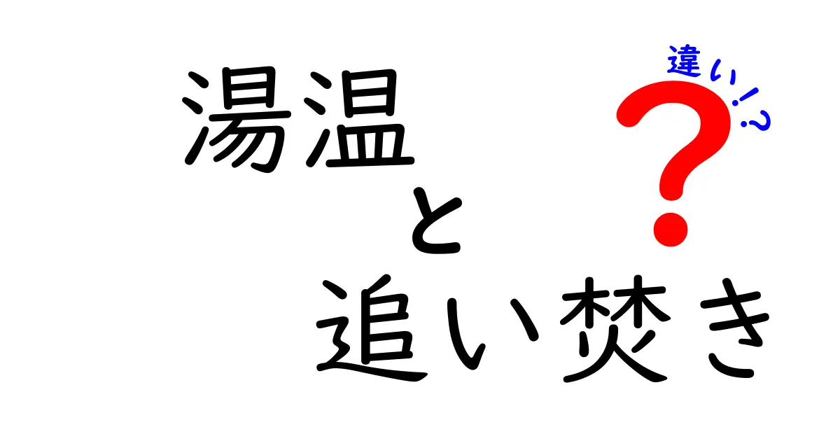 湯温と追い焚きの違いを徹底解説！お風呂の温度管理をスマートにするコツ