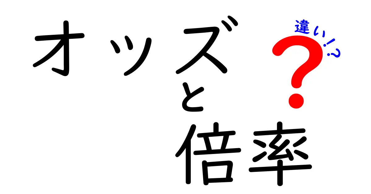 オッズと倍率の違いを徹底解説：初心者にもわかる3つのポイント