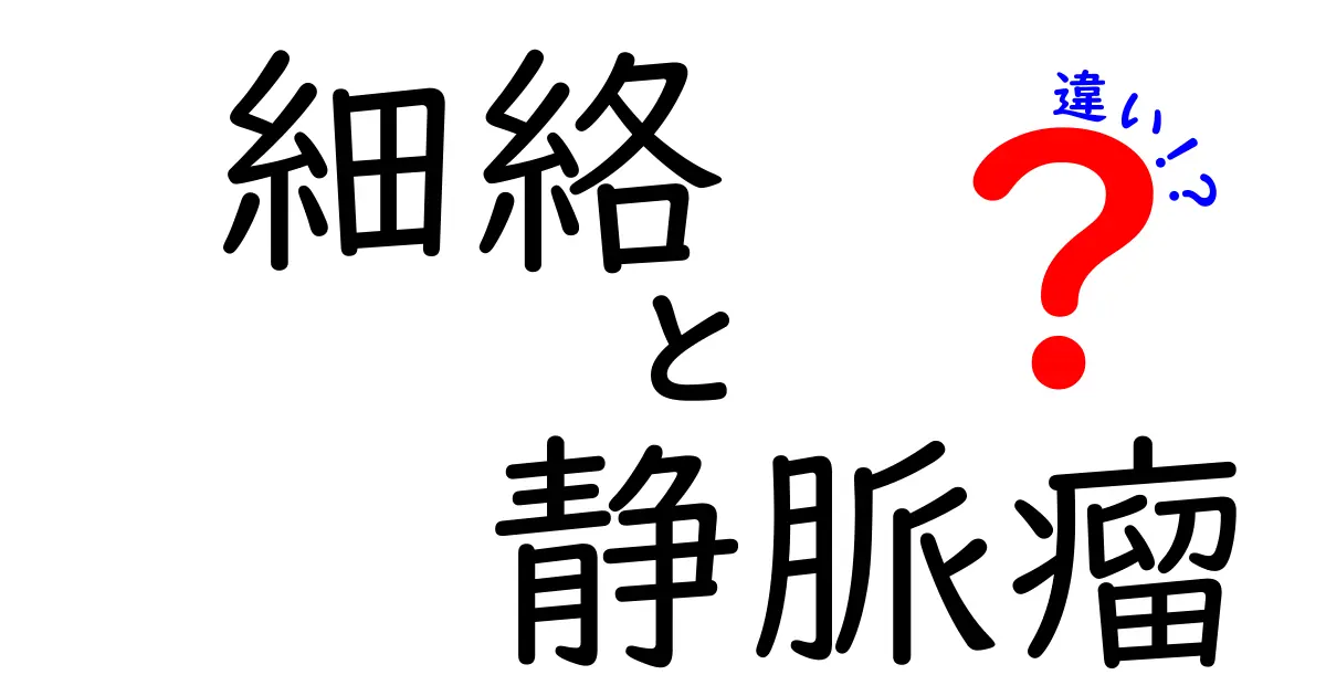 細絡 静脈瘤 違いを徹底解説！見分け方と治療のポイント