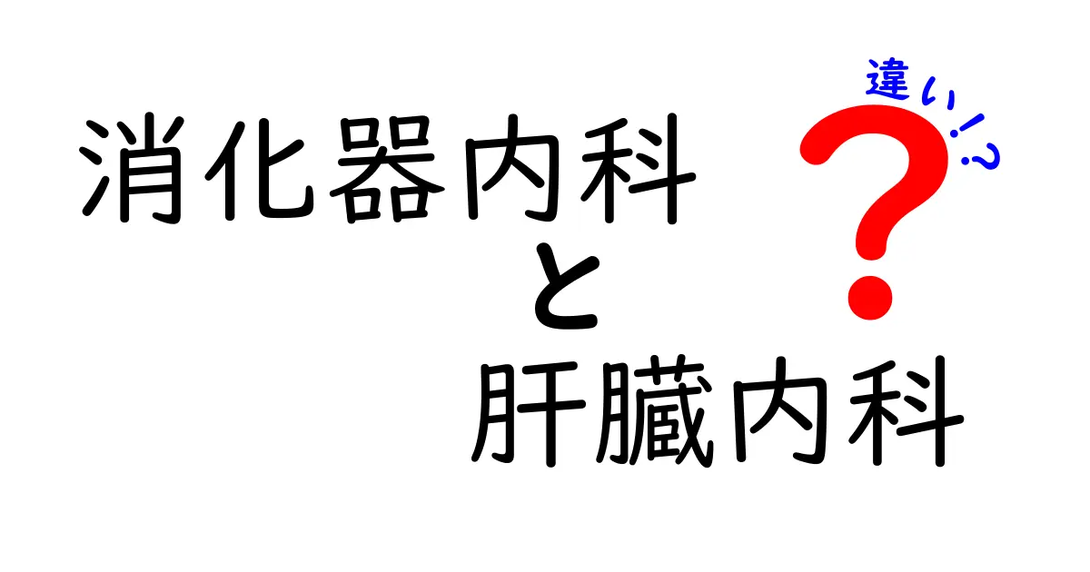 消化器内科と肝臓内科の違いを徹底解説！専門領域の違いと受診の目安