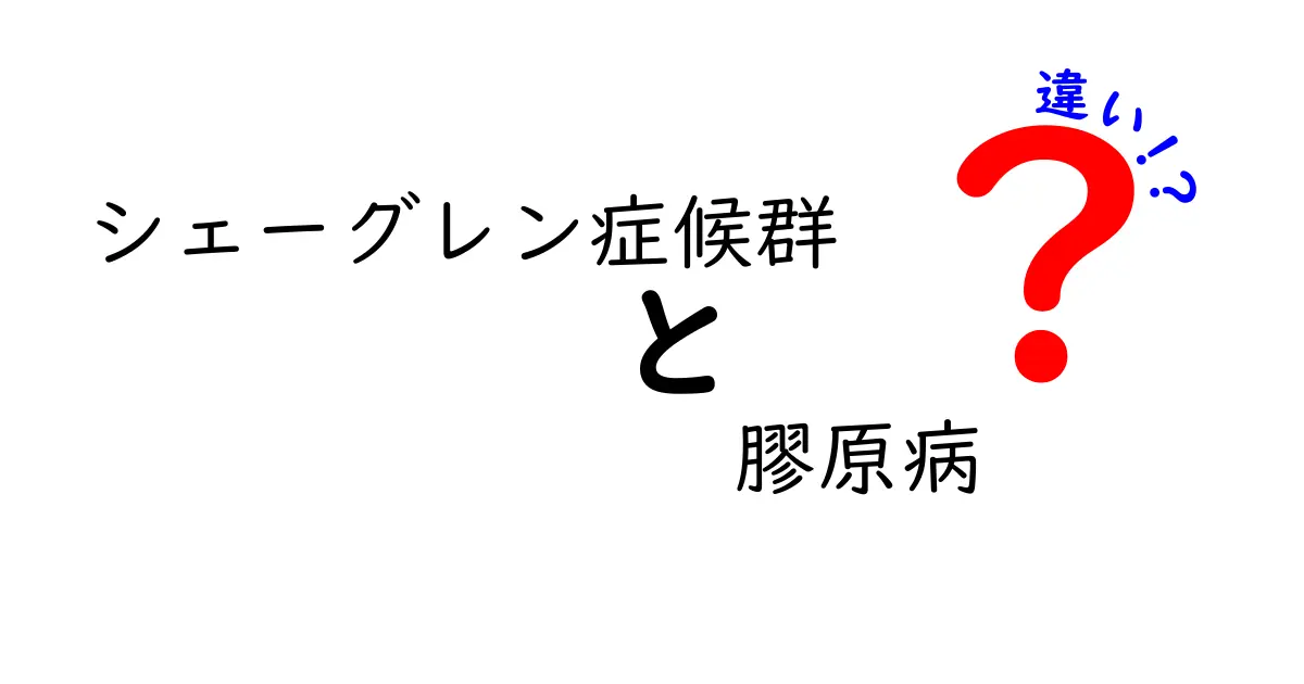 シェーグレン症候群と膠原病の違いを徹底解説｜名前の意味から症状・治療・見分け方まで