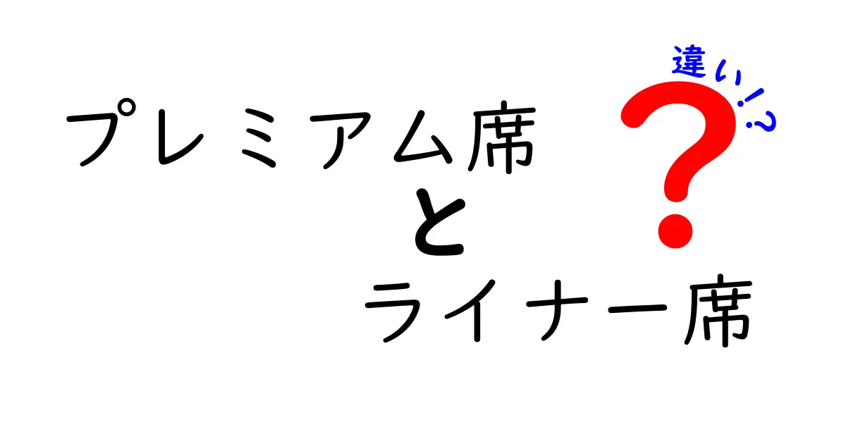 プレミアム席とライナー席の違いを徹底解説｜料金・座り心地・使い分けのコツ
