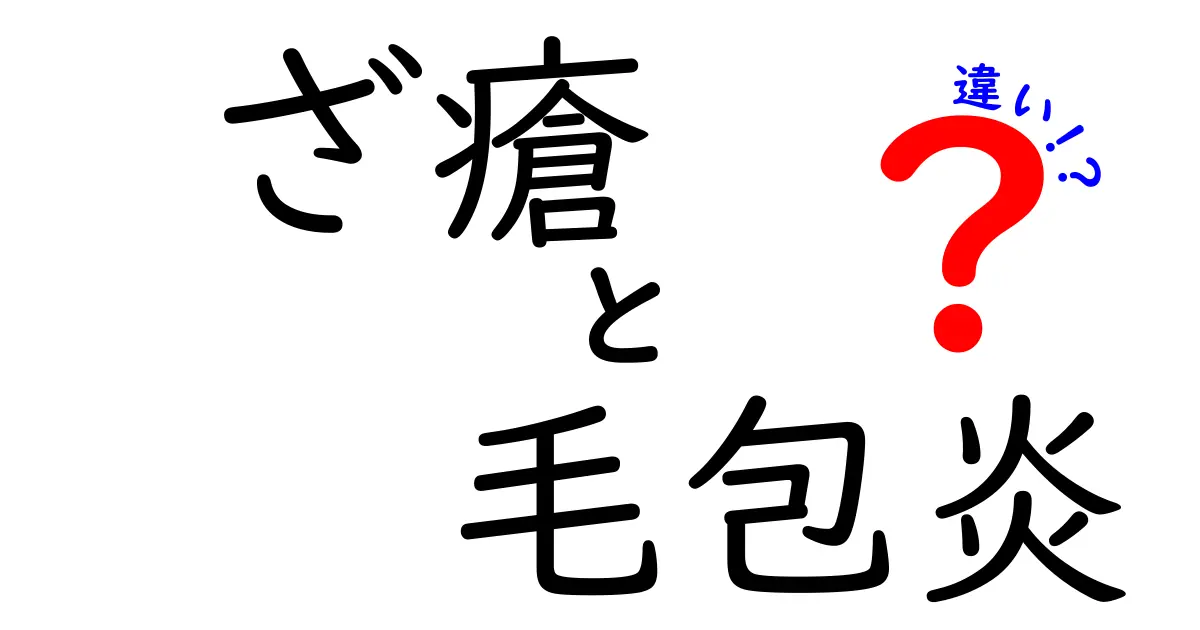 ざ瘡と毛包炎の違いを見分ける徹底ガイド：見分け方とセルフケアのコツ