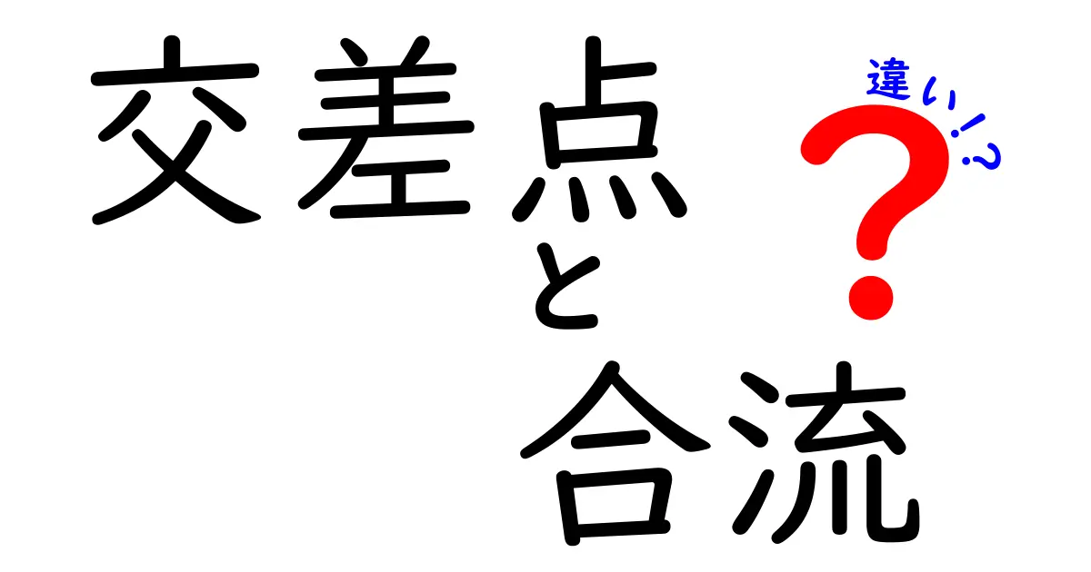 交差点と合流の違いを徹底解説！中学生にも伝わる交通ルールの基礎