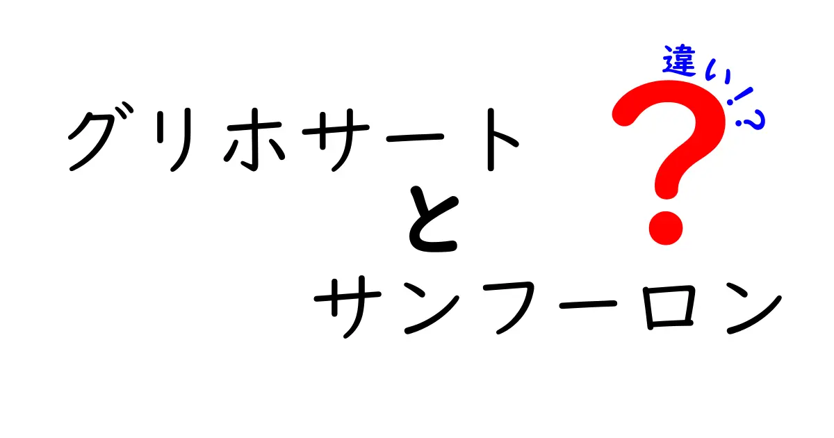 グリホサートとサンフーロンの違いを徹底解説！中学生にもわかる比較ガイド