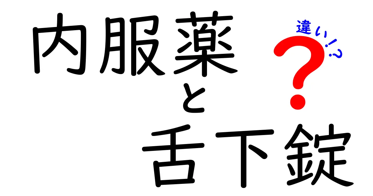 内服薬と舌下錠の違いを徹底解説！中学生にも分かる使い分けガイド