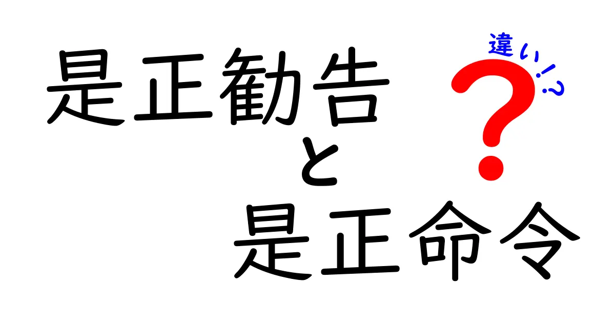 是正勧告と是正命令の違いを徹底解説｜誰が出すの？どう使い分けるの？中学生にも分かる図解付き